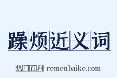 躁烦近义词是什么意思的图片